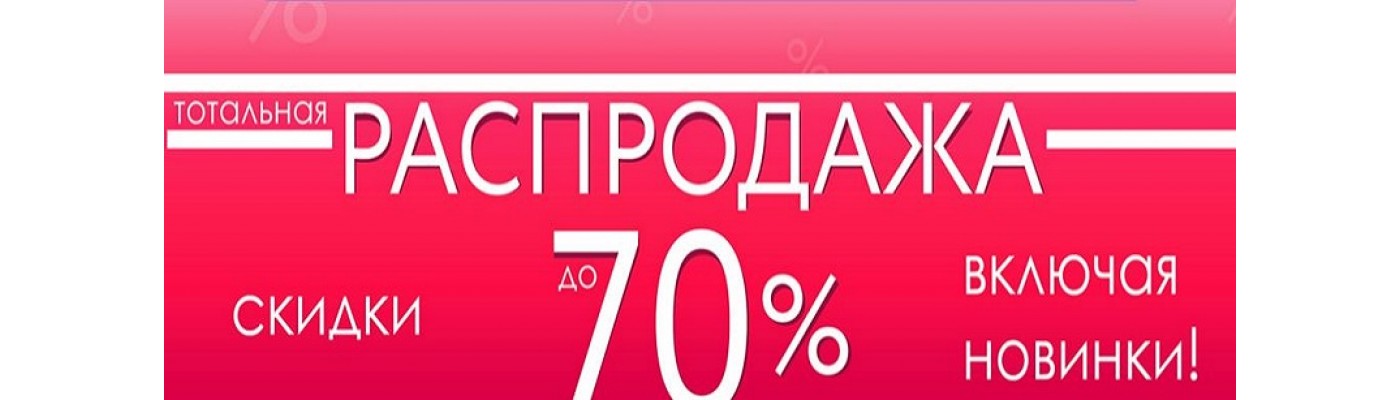 Распродажа